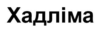 хадліма