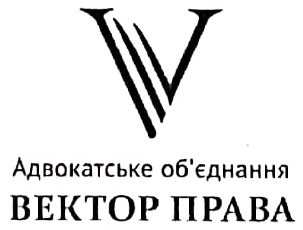 адвокатське об`єднання вектор права