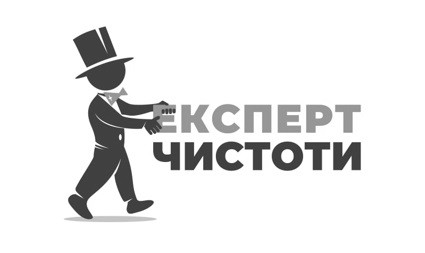 експерт чистоти