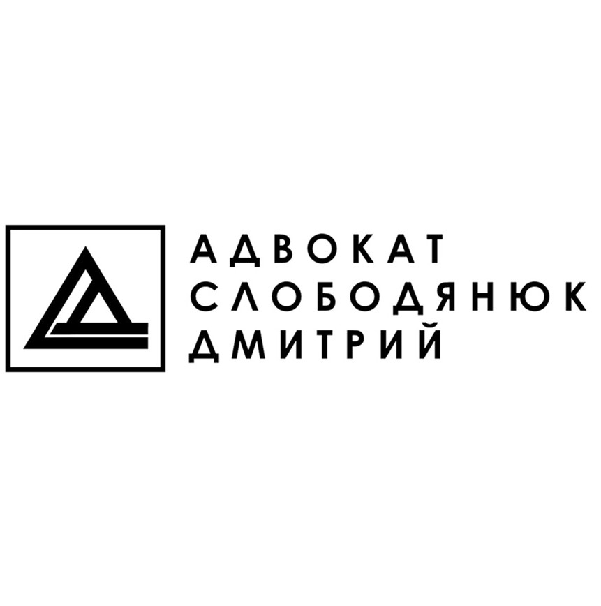 адвокат слободянюк дмитрий