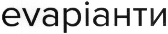 evaріанти