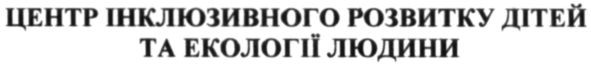 центр інклюзивного розвитку дітей та екології людини