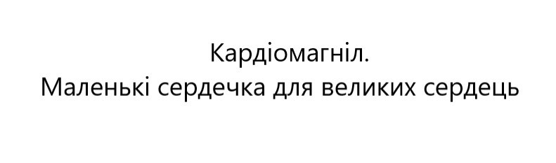 маленькі сердечка для великих сердець
