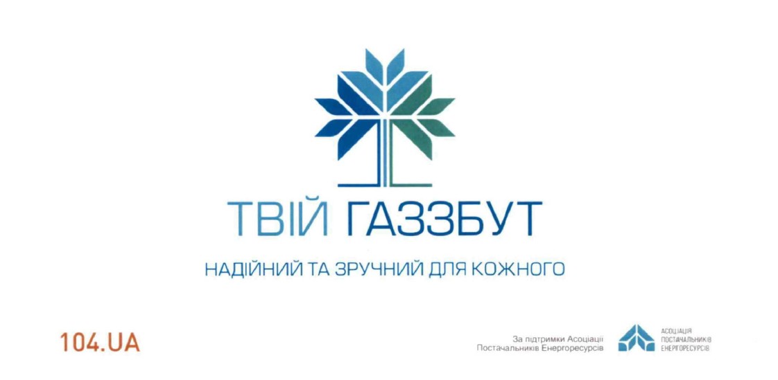 за підтримки асоціації постачальників енергоресурсів