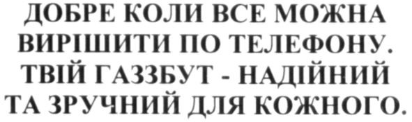 твій газзбут-надійний та зручний для кожного