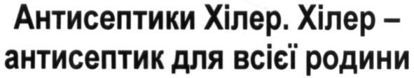 хілер-антисептик для всієї родини