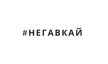 #негавкай