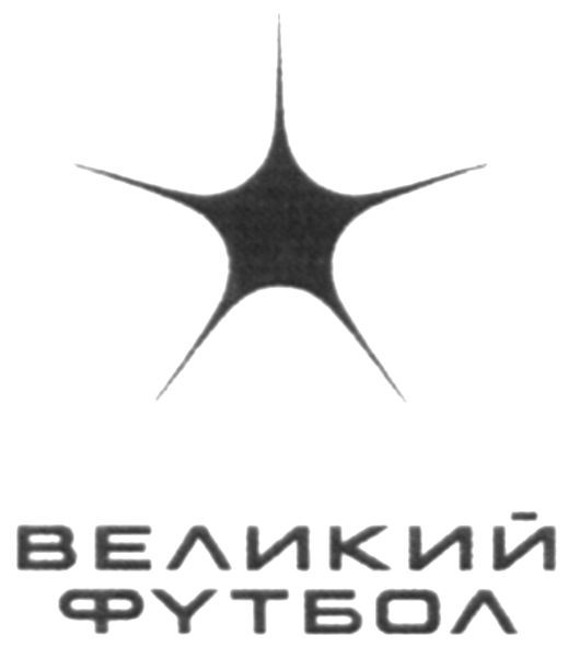 великий футбол