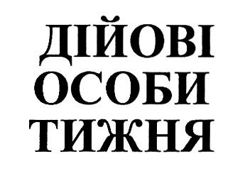 дійові особи тижня