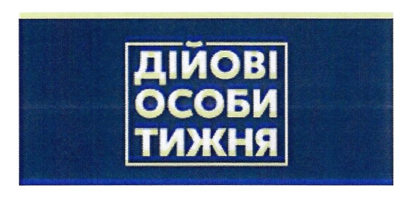 дійові особи тижня