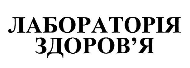 лабораторія здоров`я