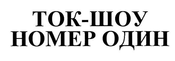 ток-шоу номер один