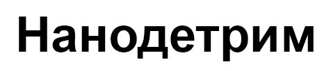 нанодетрим