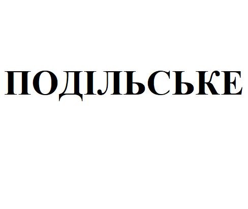 подільське