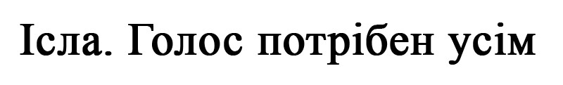 ісла. голос потрібен усім
