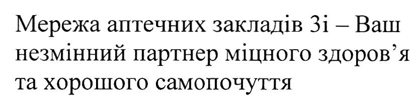 мережа аптечних закладів 3і-ваш незмінний партнер міцного здоров`я та хорошого самопочуття