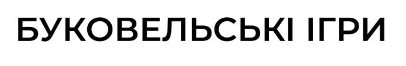 буковельські ігри