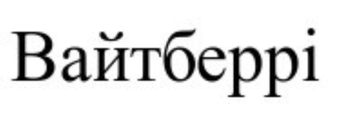 вайтберрі