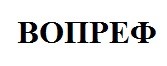 вопреф