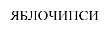 яблочипси