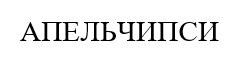 апельчипси
