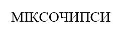 міксочипси