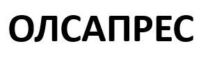 олсапрес