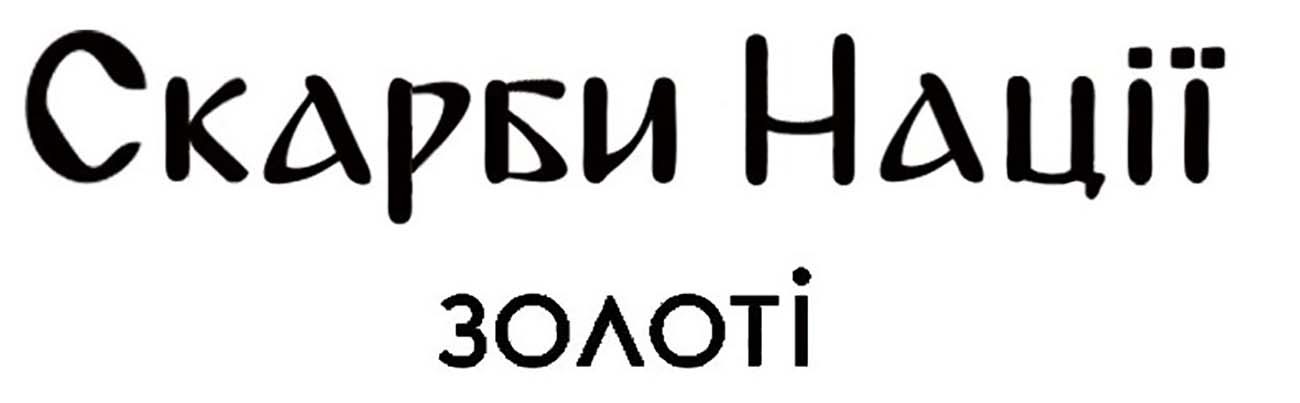 скарби нації золоті
