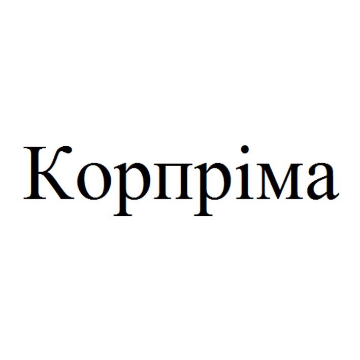 корпріма