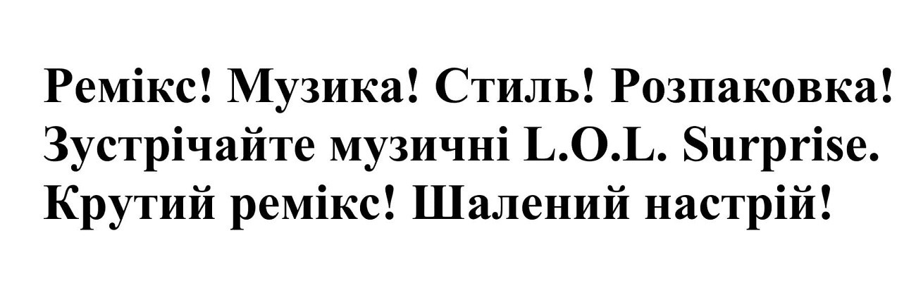 зустрічайте музичні l.o.l. surprise