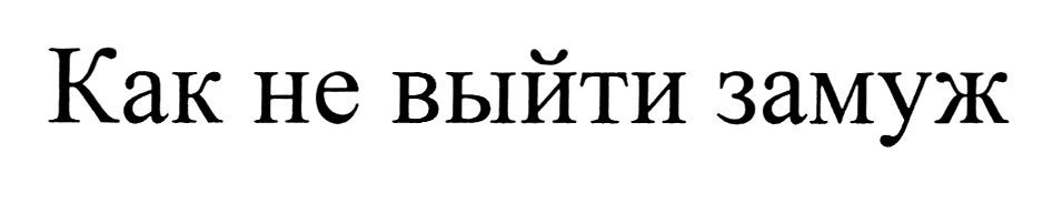 как не выйти замуж