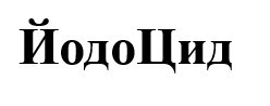 йодо цид
