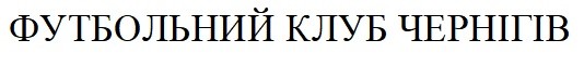 футбольний клуб чернігів