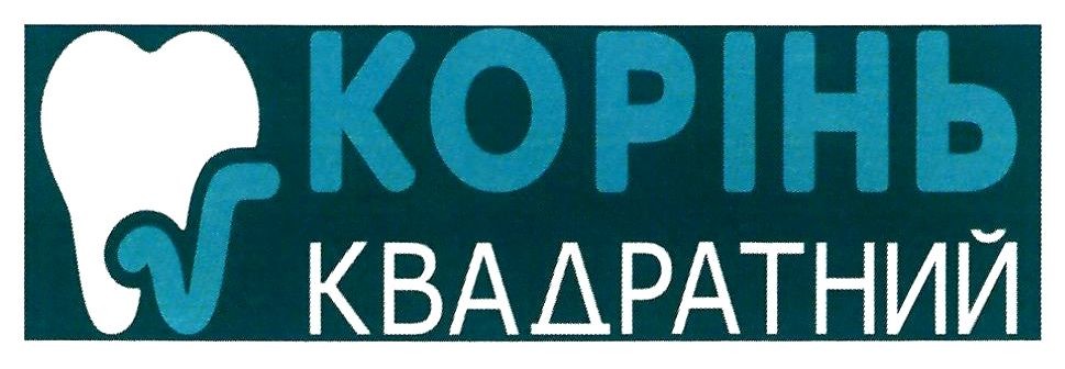 корінь квадратний