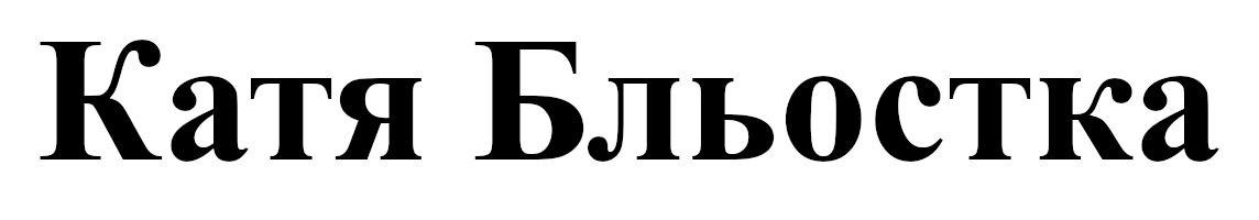 катя бльостка