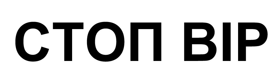 стоп вір