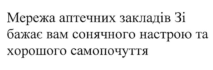 мережа аптечних закладів 3і бажає вам сонячного настрою та хорошого самопочуття