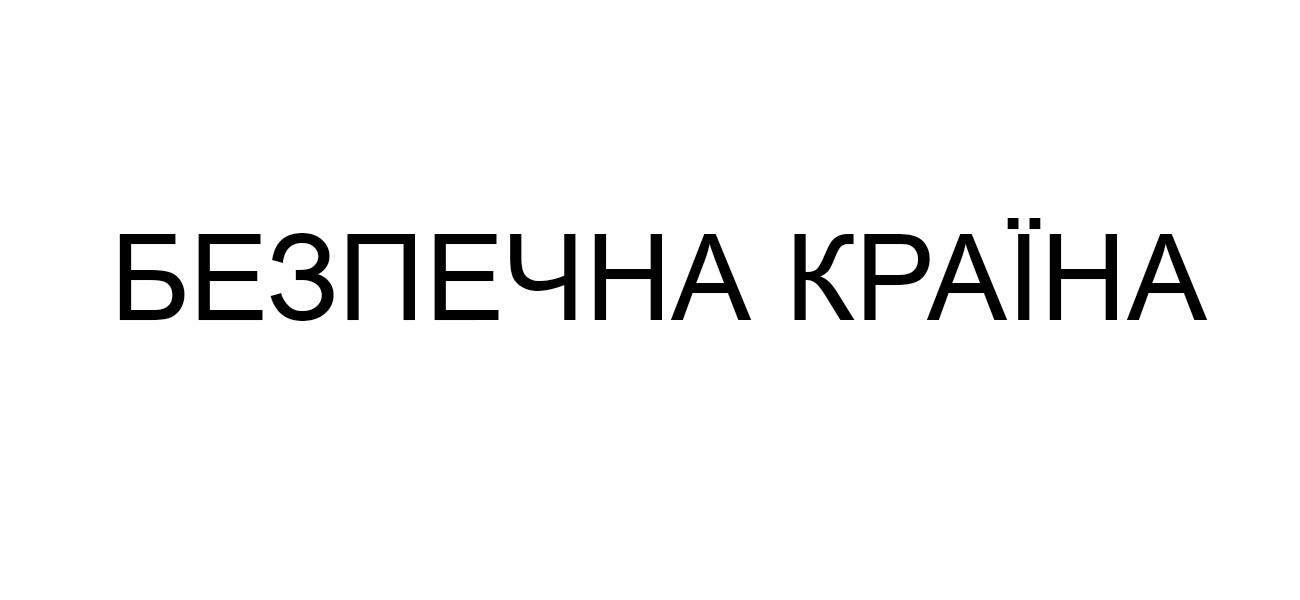 безпечна країна