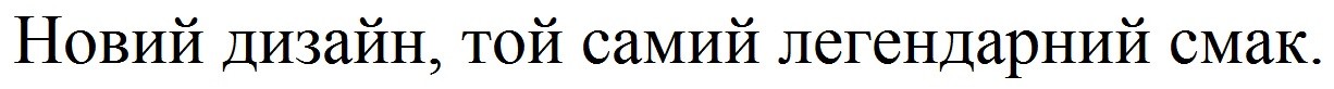 новий дизайн, той самий легендарний смак