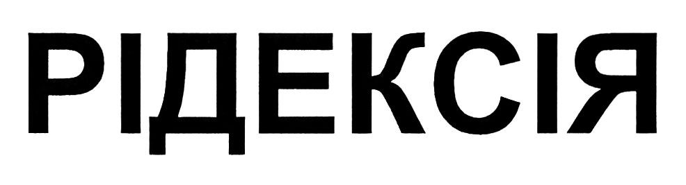 рідексія