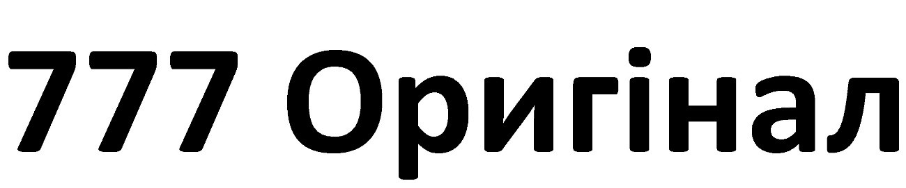777 оригінал