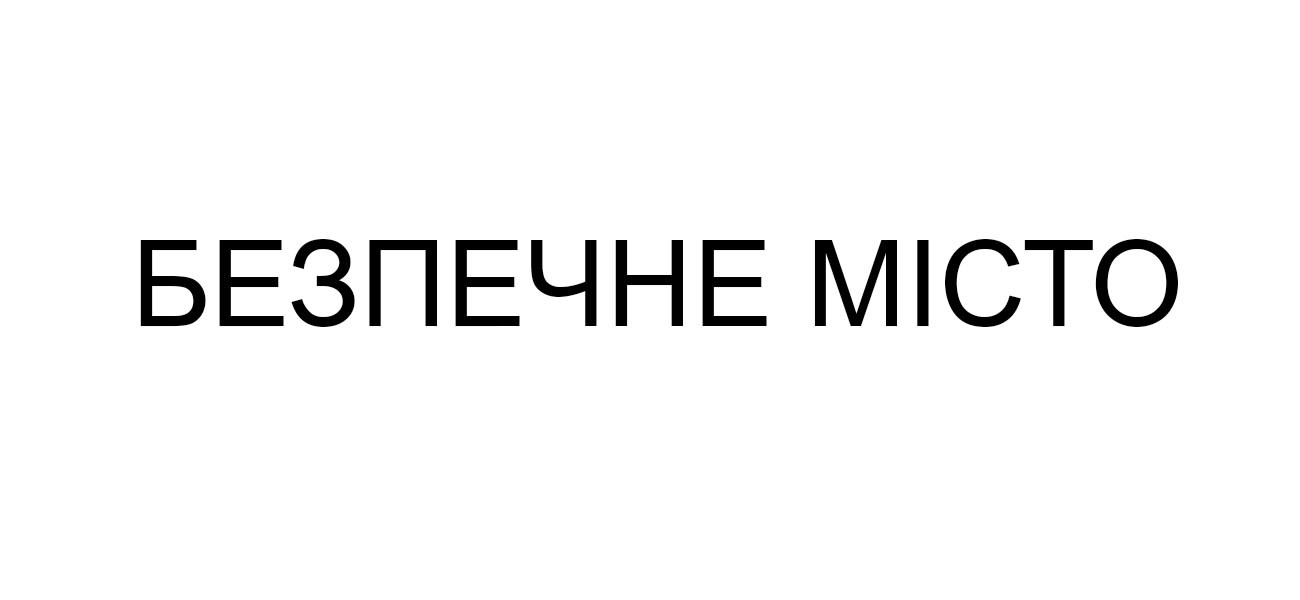 безпечне місто