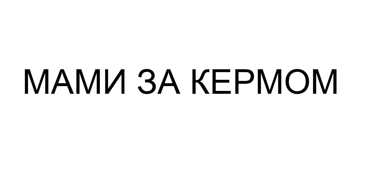 мами за кермом