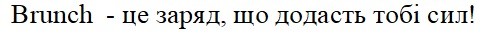 brunch-це заряд, що додасть тобі сил