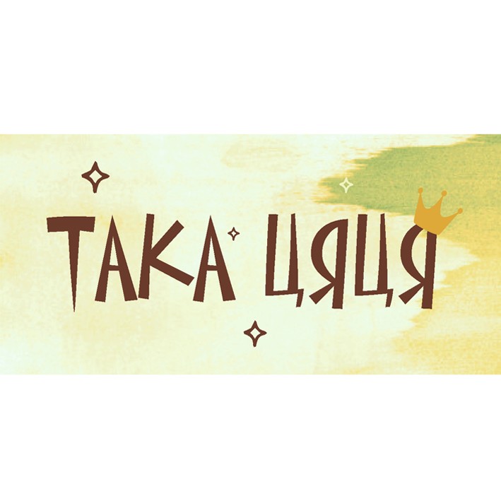 така цяця
