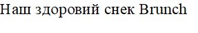наш здоровий снек brunch