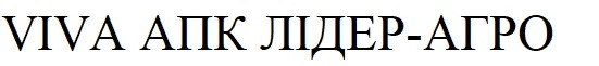 viva апк лідер-агро