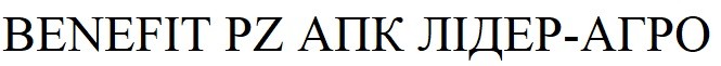 benefit pz апк лідер-агро