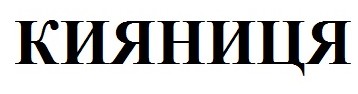 кияниця