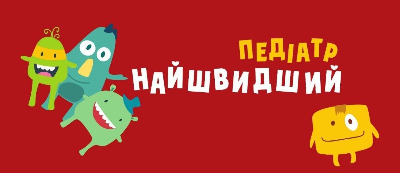 педіатр найшвидший